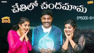 Chethilo Chandamama  Family Bandi Telugu Web Series  Episode 64  Chill Stories  Tamada Media