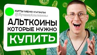 ЭТИ АЛЬТКОИНЫ дадут 500% за 6 месяцев ПРОСТО КУПИ