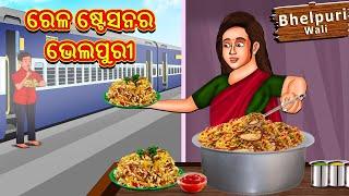 ରେଳ ଷ୍ଟେସନର ଭେଲପୁରୀ  Odia Story  Odia Moral Stories  Odia Fairy Tales  Koo Koo TV Odia