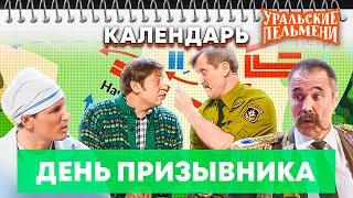 День призывника — Уральские Пельмени  Календарь