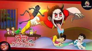 लुल्लु और भूतिया गुड़िया  Lullu ki Kahani  Lullu Bhoot ki Kahaniya  Hindi Comedy Story