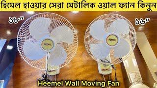 গরমে হিমেল হাওয়ার ওয়াল ফ্যান কিনুন  Heemel wall fan price  Wall fan price in bangladesh 2024