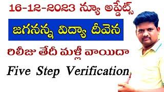 Jagananna Vidhya Devena Five Step Verification Process  Required Documents Release Date
