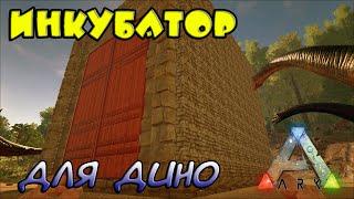 ARK Survival Evolved  Инкубатор родильное отделение