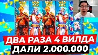 НОВЫЙ РЕКОРД 2 РАЗА ПОЙМАЛ 4 ВИЛДА И ДАЛИ 2.000.000Р В ZEUS VS HADES ЗАНОС НЕДЕЛИ ЗЕВС ВС ХЕЙДЕС