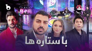 Barbud Music - Ba Setara Ha Special Show  ویژه برنامه با ستاره ها ‐ باربد میوزیک