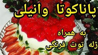 آموزش پاناکوتا وانیلی به همراه ژله توت فرنگی