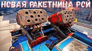 РОЙ - Новая Легендарная Ракетница - Слабое Оружие? - Crossout