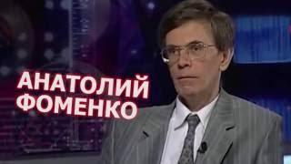 Анатолий Фоменко член-корреспондент ВРАЛ