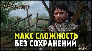 Mount and BladeWarband 149% Сложность Начало Гайд #1