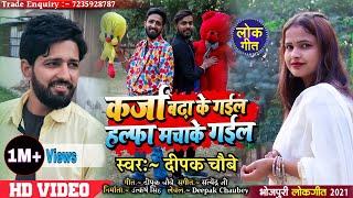 Halfa Macha Ke Gayil Video  Dard dil ke badha ke gayil  Viral Video Song- Deepak Chaubey