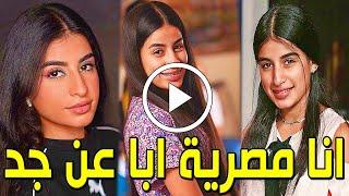 شاهد بالفيديو الفنانة الشابة رهف محمد تفاجئ الشعب الكويتي وتقول أنا مصرية أباً عن جد وسط دهشة للجميع