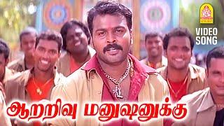 Aararivu Manushanukku - HD Video Song  ஆறறிவு மனுஷனுக்கு  Enge Enadhu Kavithai  Kunal  Rathi