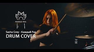 Каждый раз - Sasha Grey Drum cover by Margo Mia