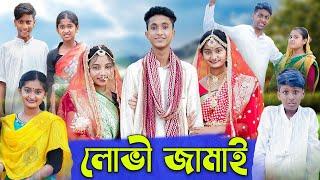 লোভী জামাই  Lovi Jamai  Bangla Funny Video  Riyaj & Tuhina  Comedy Video  Palli Gram TV