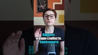 Ловушки нарцисса. Как распознать и избежать. Ч1. #анастасияпономаренко #нарцисс  #психология