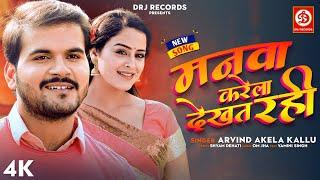 #Arvind Akela Kallu Yamini Singh का सबसे हिट #VIDEO SONG  मनवा करेला देखत रही  Bhojpuri Song 2023