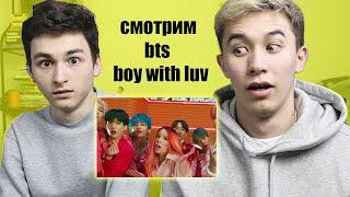 РЕАКЦИЯ НА BTS - BOY WITH LUV С БРАЙН МАПС 