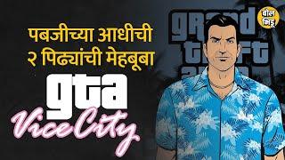 90s Kids साठी GTA Vice City ही computer game म्हणजे जन्नत I Bol Bhidu  #gtavicecity #computergames