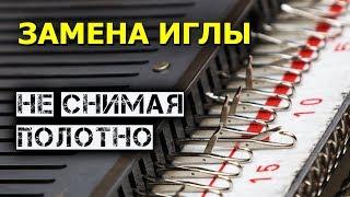 ЗАМЕНА ИГЛЫ не снимая полотно на вязальной машине. Урок машинного вязания