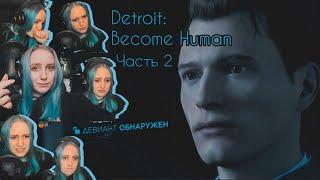Прохождение Detroit Become Human  Detroit Стать человеком — Часть 2 Lets Play with angry lion