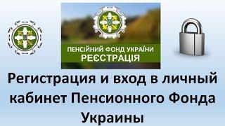 Регистрация и вход в личный кабинет Пенсионного фонда Украины?  Личный кабинет ПФУ