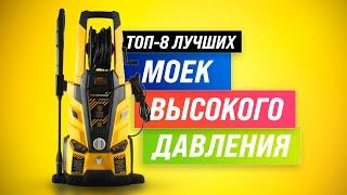 ТОП–8  Лучшие мойки высокого давления  Рейтинг 2022  Как выбрать мойку для авто дома и гаража?