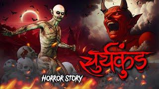 Suryakund  सुर्यकुंड  सच्ची कहानी  Bhoot  Horror story  Devil Shop  Horror Cartoon  Animated