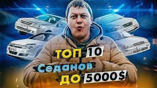 ТОП 10 седанов до 5000$.