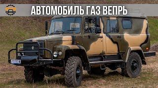  Автомобиль Газ Вепрь 330811