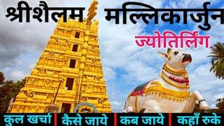 Srisailam Mallikarjun Temple  Srisailam Jyotirlinga Tour Guide  श्रीशैलम मल्लिकार्जुन आंध्रप्रदेश