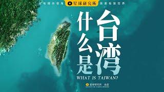 什么是台湾？ What is Taiwan？