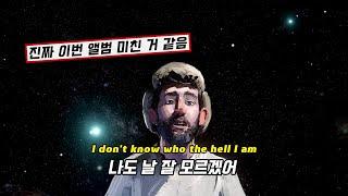 진짜 내가 되고 싶어  AJR 에이제이알 - Maybe Man 가사번역한글Lyrics