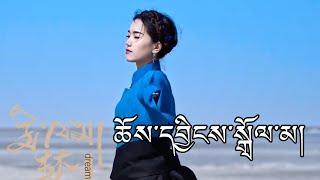 Choeying Dolma DREAM New Tibetan Song 2024 ལེན་མཁན། ཆོས་དབྱིངས་སྒྲོལ་མ།