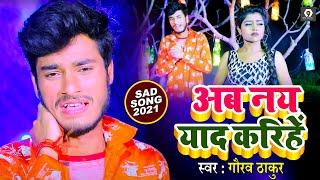 Gaurav Thakur New Maithili Sad Song Video 2021 - अब नय याद करिहें -  Maithili Bewafai Video