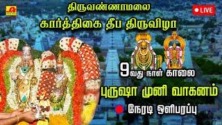   LIVE  கார்த்திகை தீபதிருவிழா 9ஆம்நாள் விநாயகர்சந்திரசேகரர்  புருஷா முனிவாகனம் வீதிஉலா #deepamlive