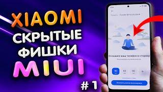 🈲 5 cкрытых ПОЛЕЗНЫХ фишек MIUI о которых ты возможно не знал. Скрытые функции XIAOMI. #1