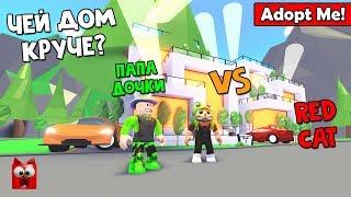 Red Cat VS Папа дочки  Adopt Me roblox  Дома ютуберов в игре Адопт Ми роблокс. Какой круче?