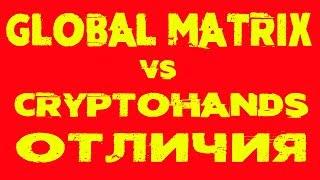 Globai Matrix vs CryptoHands отличия