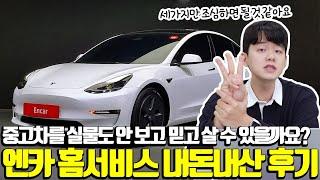 실물도 안 보고 집에서 중고차 구매해본 엔카 홈서비스 내돈내산 후기 장단점 환불 주의