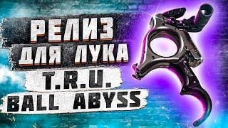 ЛУЧШИЙ РЕЛИЗ ДЛЯ ЛУКА 2022 ГОДА  Обзор релиза для блочного лука T.R.U Ball Abyss X-Tension Flex