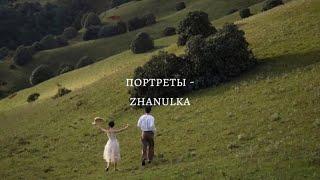 портреты-zhanulkaтекстlyrics