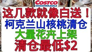 Costco这几款就像白送！清仓最低只要$2  柯克兰山核桃清仓 嫩滑牛柳面条清仓  饼干清仓  行李箱清仓......还有新款商品！