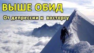 Олег Сунцов - Выше обид от разочарования к восторгу - Москва 17.03.2016