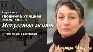 Аудиокнига Людмила Улицкая Искусство жить Повесть главы 5-8  Читает Марина Багинская