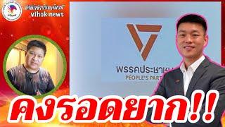 13192 คงรอดยาก  เบื้องลึก พรรคประชาชน ที่ยังเหิมแก้ 112 ไม่หยุด