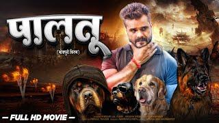 #Bhojpuri New Movie  #पालतू  #Khesari Lal Yadav  #Palatu  Bhojpuri Hit Film 2023