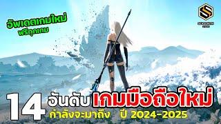 14 อันดับ เกมมือถือใหม่ น่าเล่น 2024-2025เตรียมเปิดใหม่ ฟอร์มยักษ์ Best Mobile Game UPCOMING EP.2