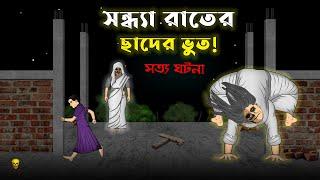 Chader Bhoot - Bhuter Cartoon  True Ghost Animation Stories  Bangla Bhuter Golpo