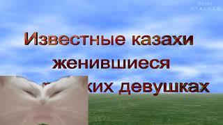 Известные казахи женившиеся на русских девушках.h264